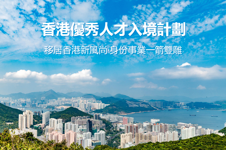 香港优秀人才入境计划