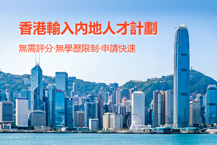 香港输入内地人才计划