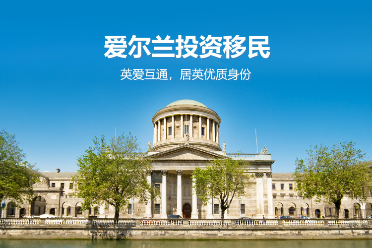 爱尔兰投资移民-基金项目