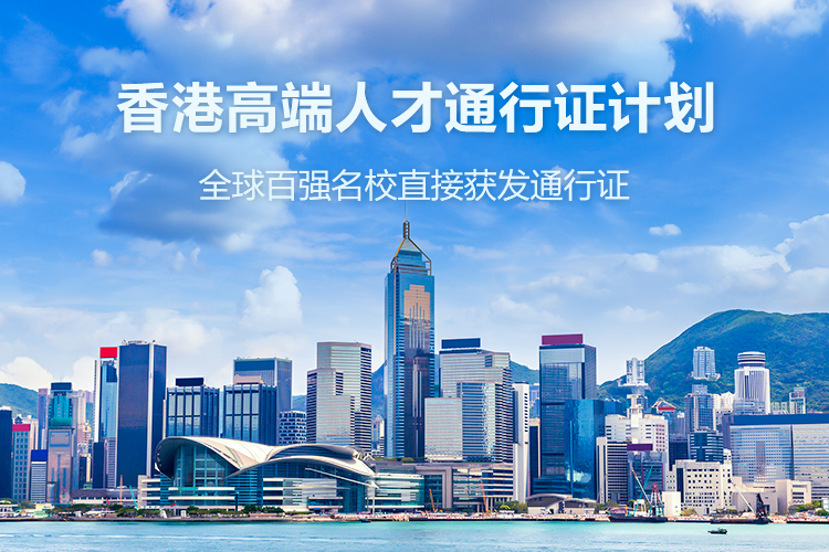香港高端人才通行证计划