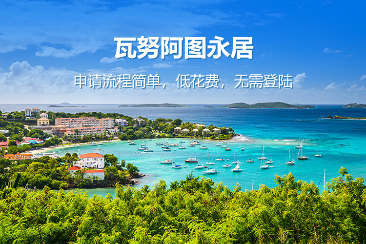 瓦努阿图永居