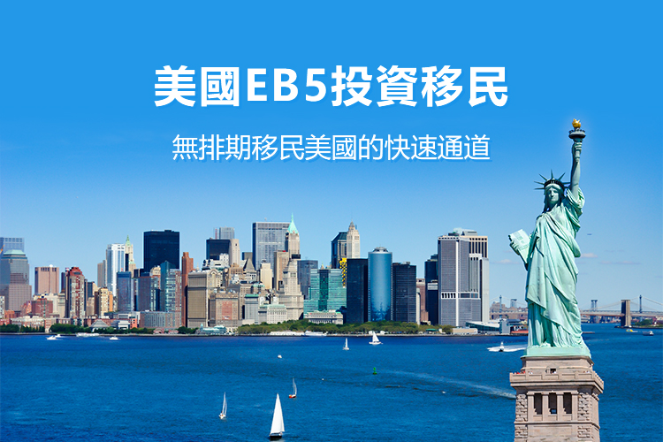 美国投资移民EB-5