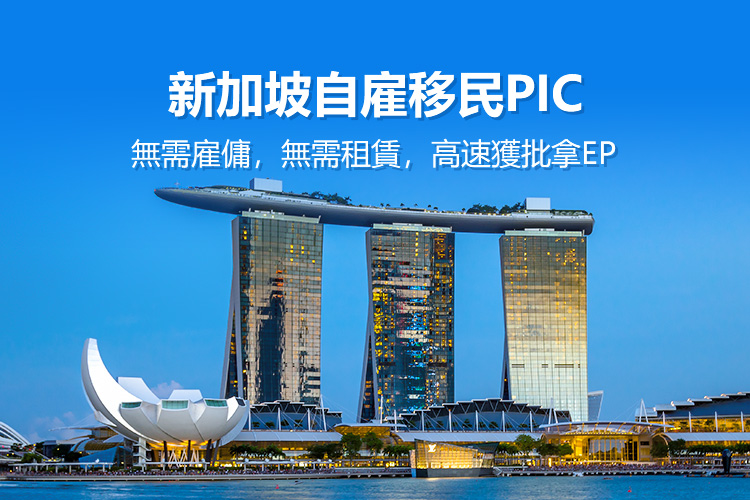 新加坡自雇移民PIC