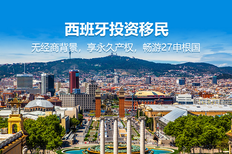 西班牙投资移民