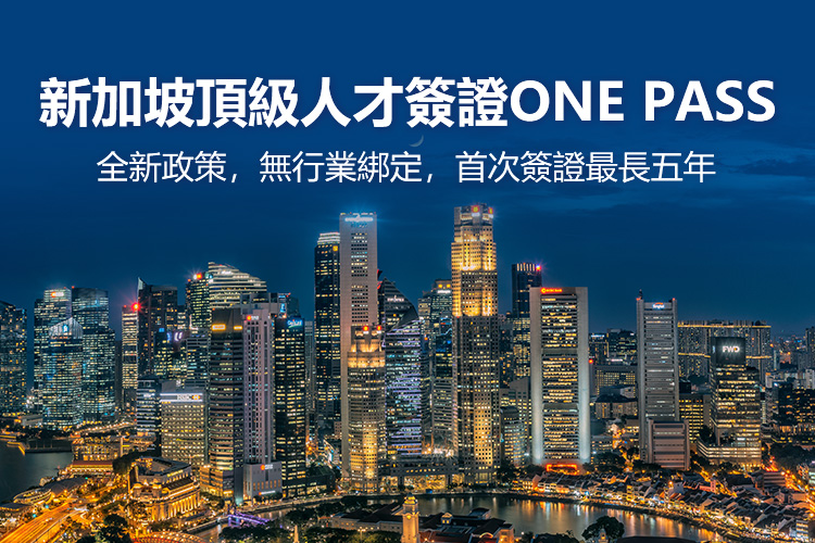 新加坡顶级人才签证ONE PASS
