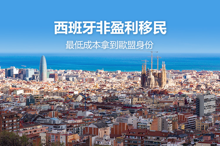西班牙非盈利移民