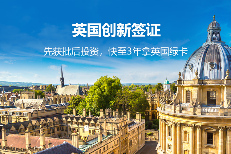英国创新签证