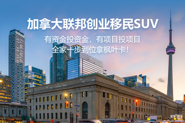 加拿大联邦创业投资移民SUV