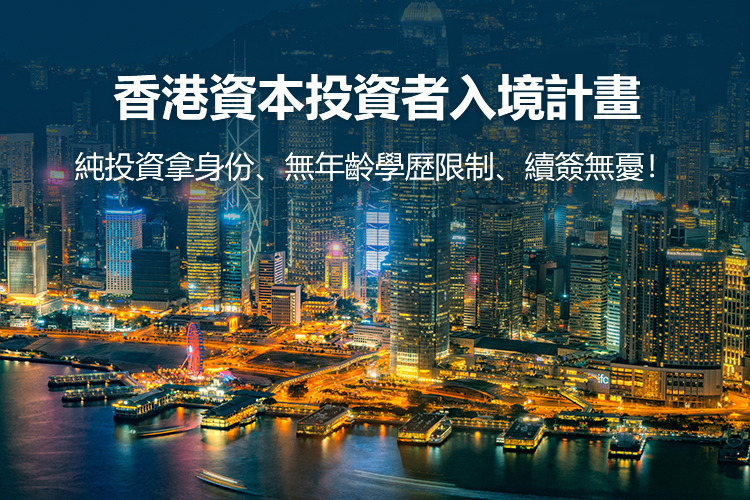 香港资本投资者入境计划