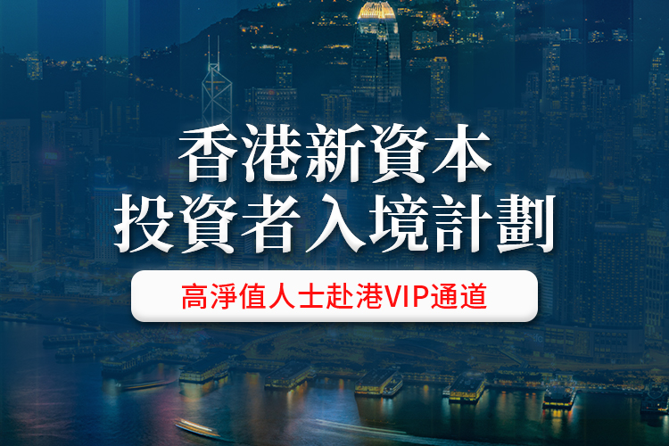 香港新资本投资者入境计划
