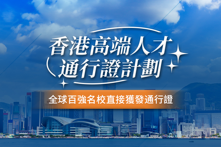 香港高端人才通行证计划