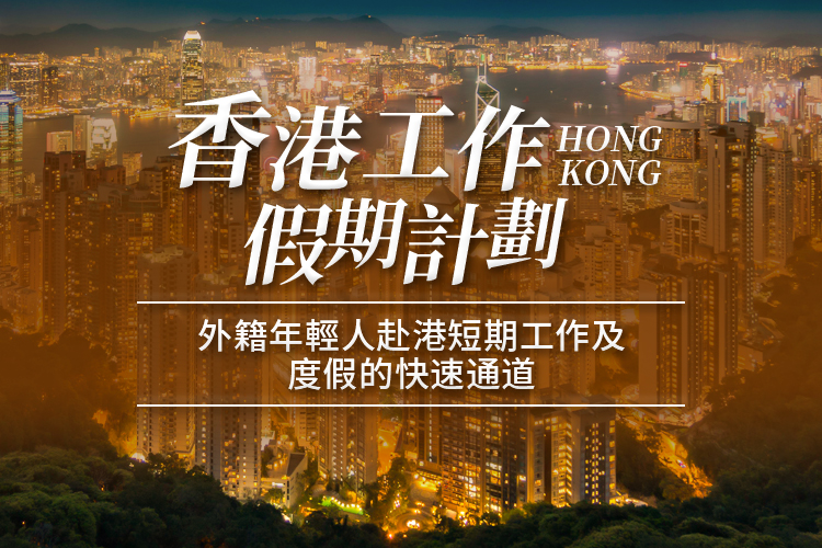 香港工作假期计划