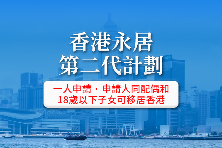 中国籍香港永居第二代计划