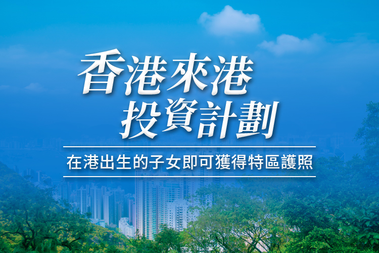 香港来港投资计划