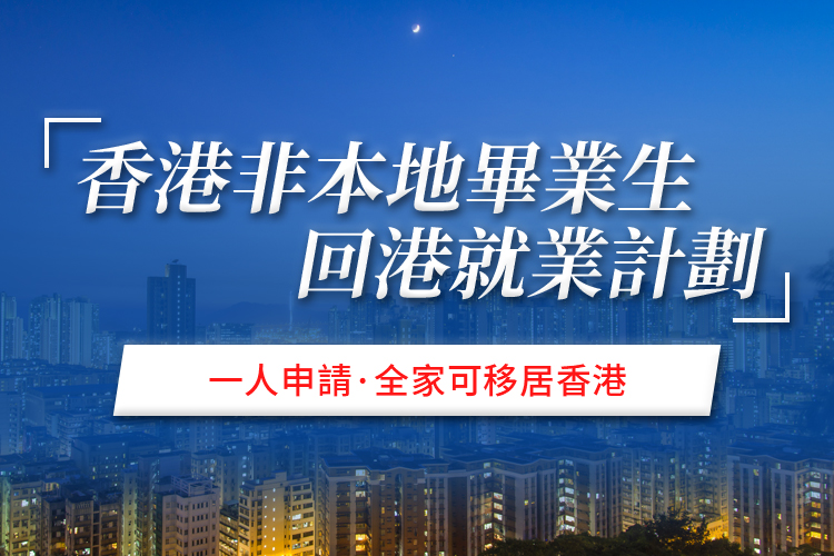 香港非本地毕业生回港就业计划