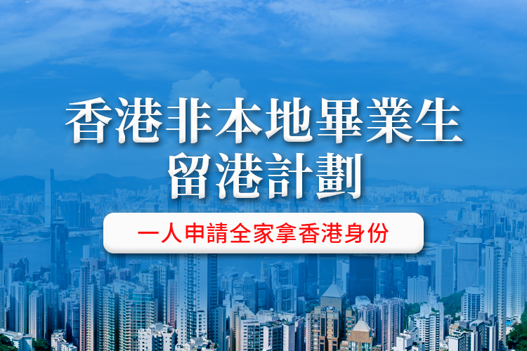 香港非本地毕业生留港计划（IANG）