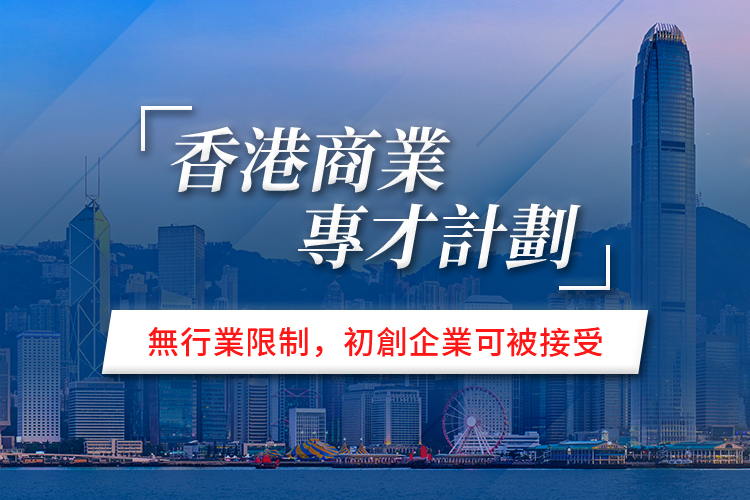 香港商业专才计划
