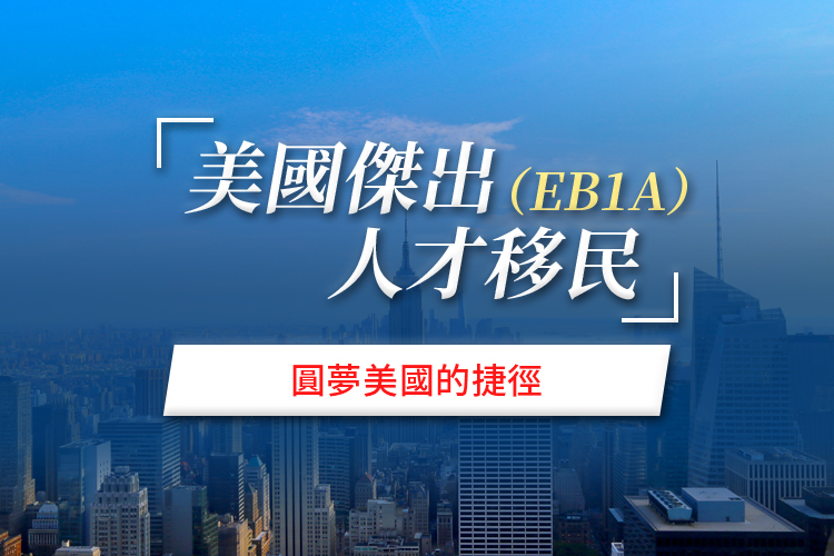 美国杰出人才移民EB-1A