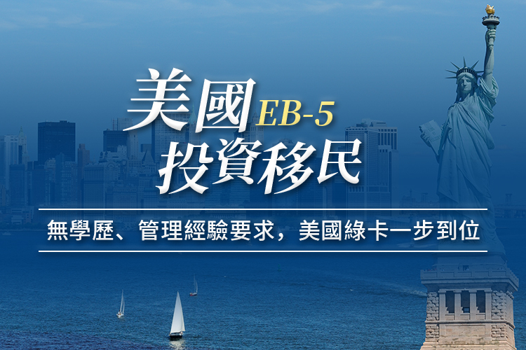 美国投资移民EB-5