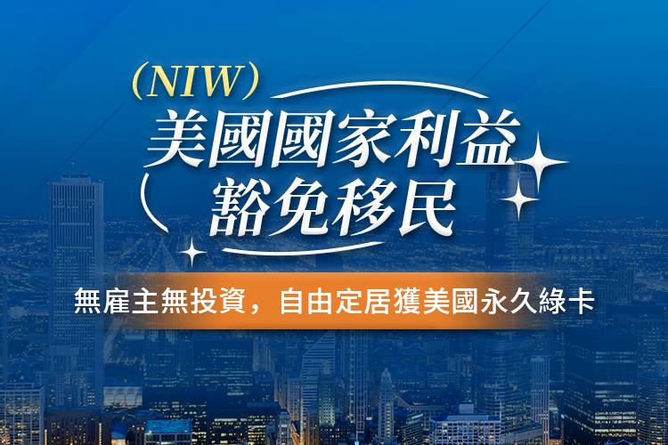 美国国家利益豁免移民NIW