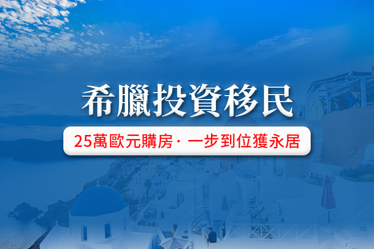 希腊投资移民