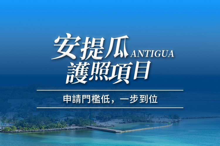 安提瓜护照项目