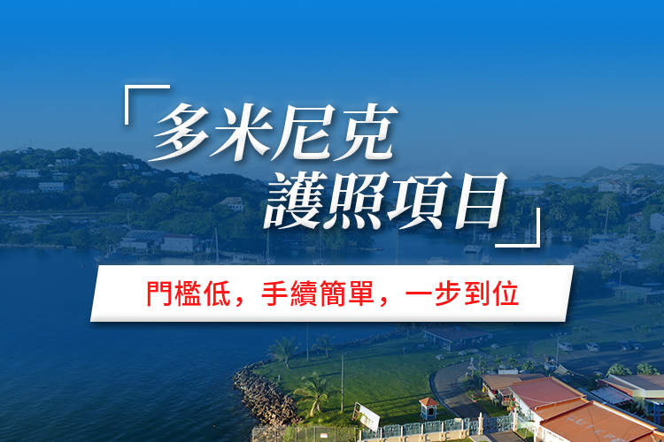 多米尼克护照项目