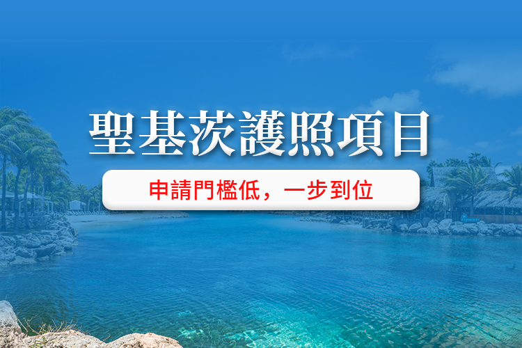 圣基茨护照项目