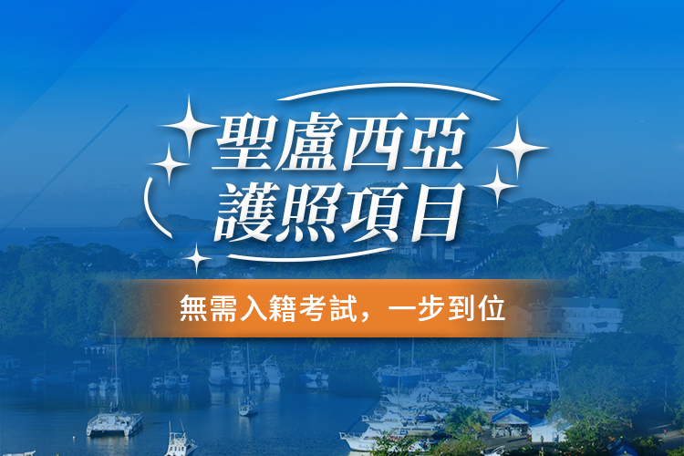 圣卢西亚护照项目