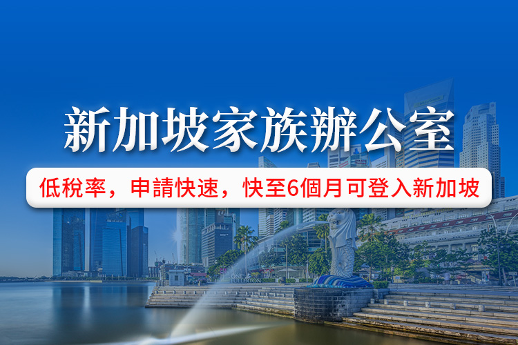 新加坡家族办公室