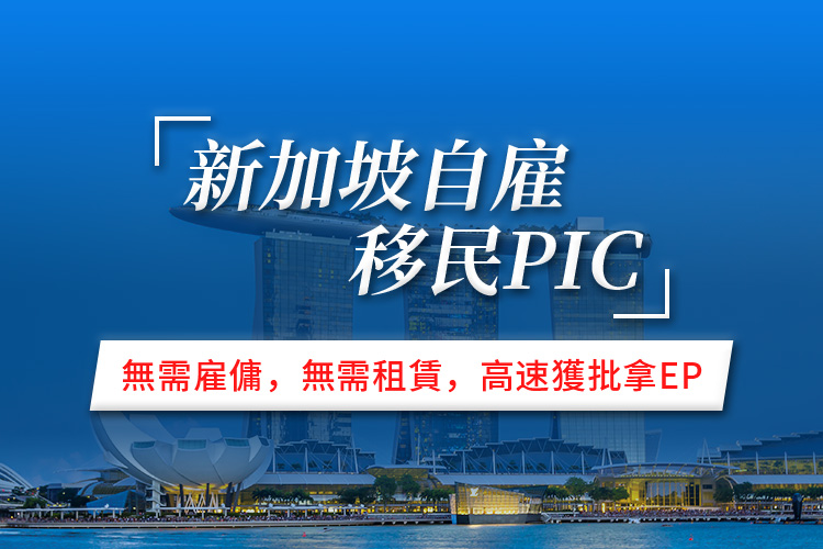 新加坡自雇移民PIC
