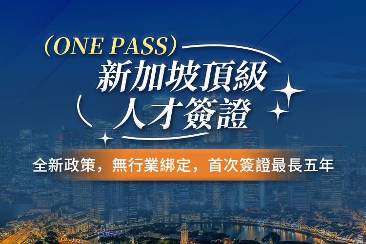 新加坡顶级人才签证ONE PASS