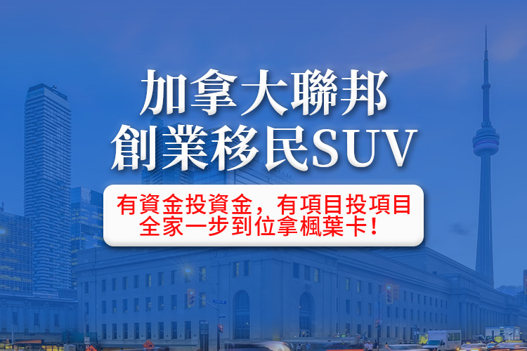 加拿大联邦创业投资移民SUV