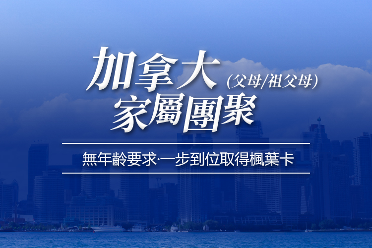 加拿大家属团聚（父母/祖父母）