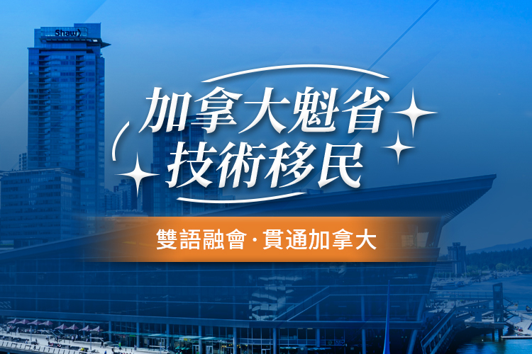 加拿大魁省技术移民