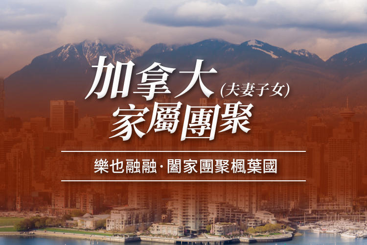 加拿大家属团聚（夫妻/子女）