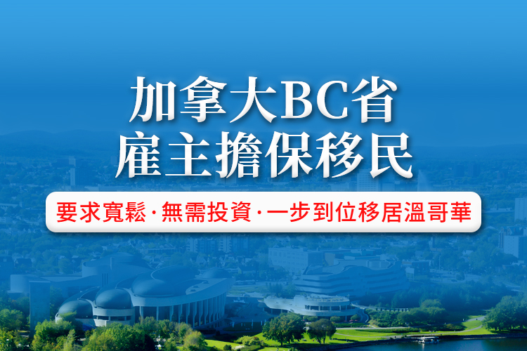 加拿大BC省雇主担保移民