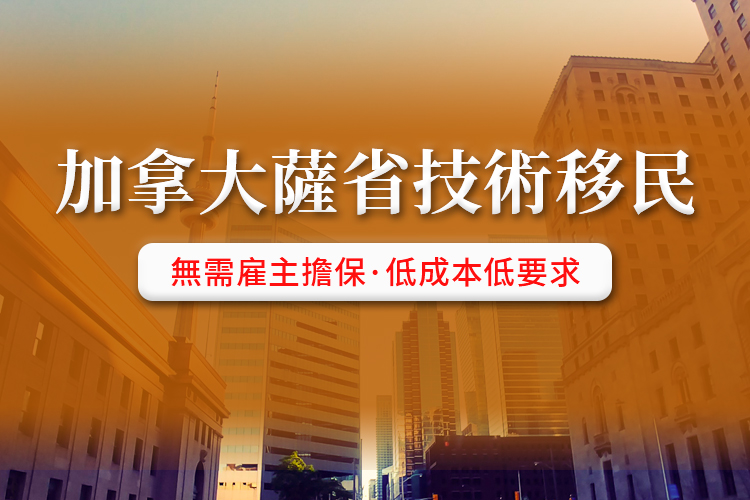 加拿大萨省技术移民
