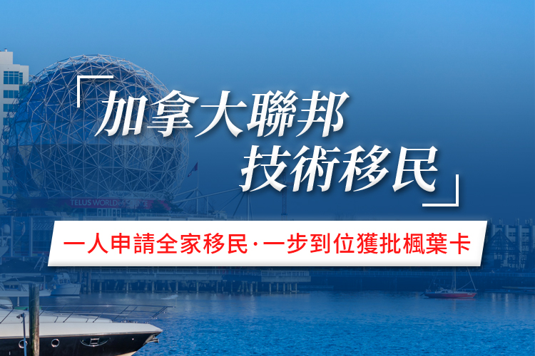加拿大联邦技术移民