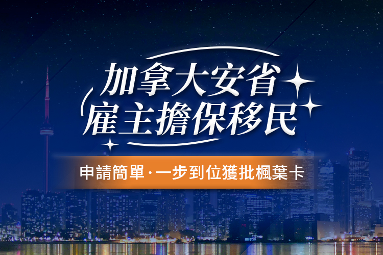 加拿大安省雇主担保移民