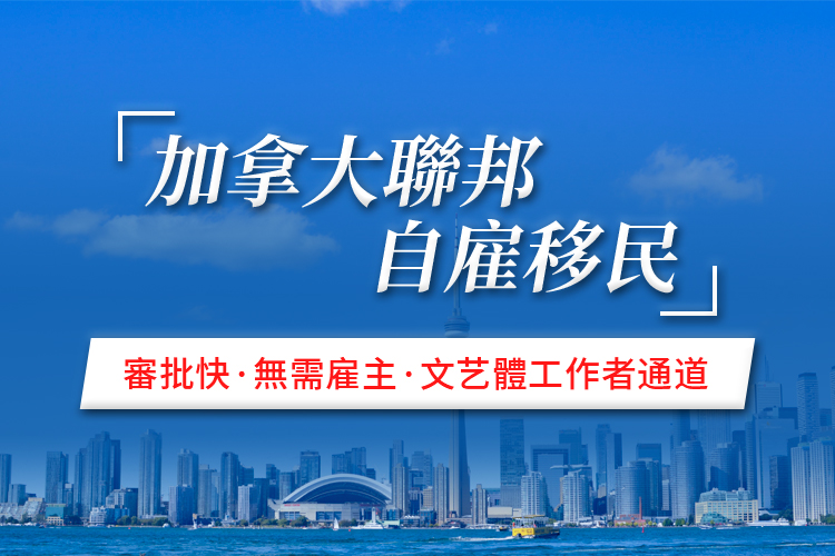 加拿大自雇移民项目