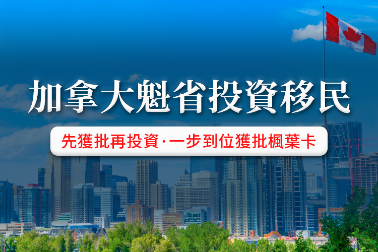 加拿大魁省投资移民