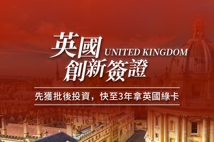 英国创新签证