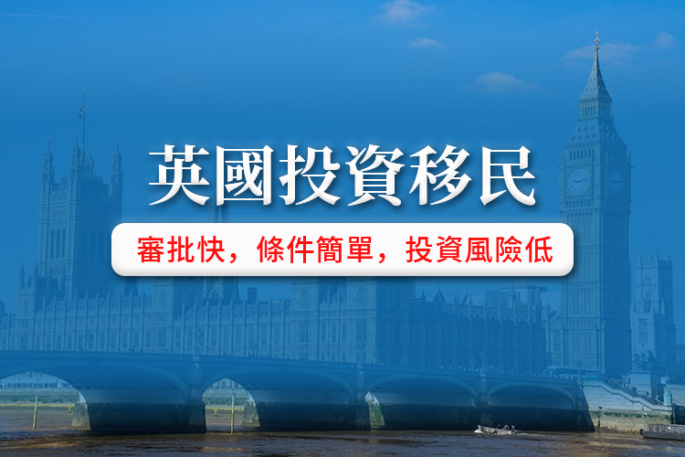 英国投资移民(关停)