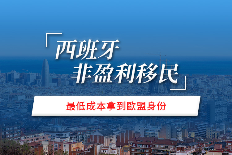 西班牙非盈利移民