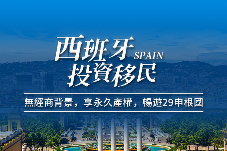 西班牙投资移民