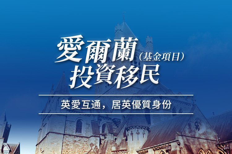爱尔兰投资移民-基金项目
