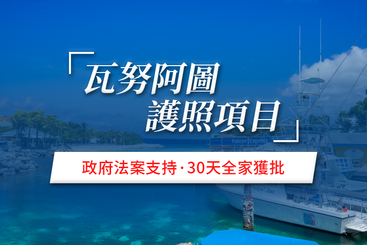 瓦努阿图护照移民
