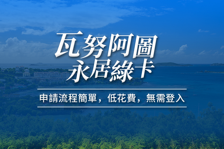 瓦努阿图永居