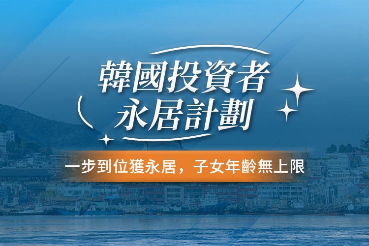 韩国投资者永居计划